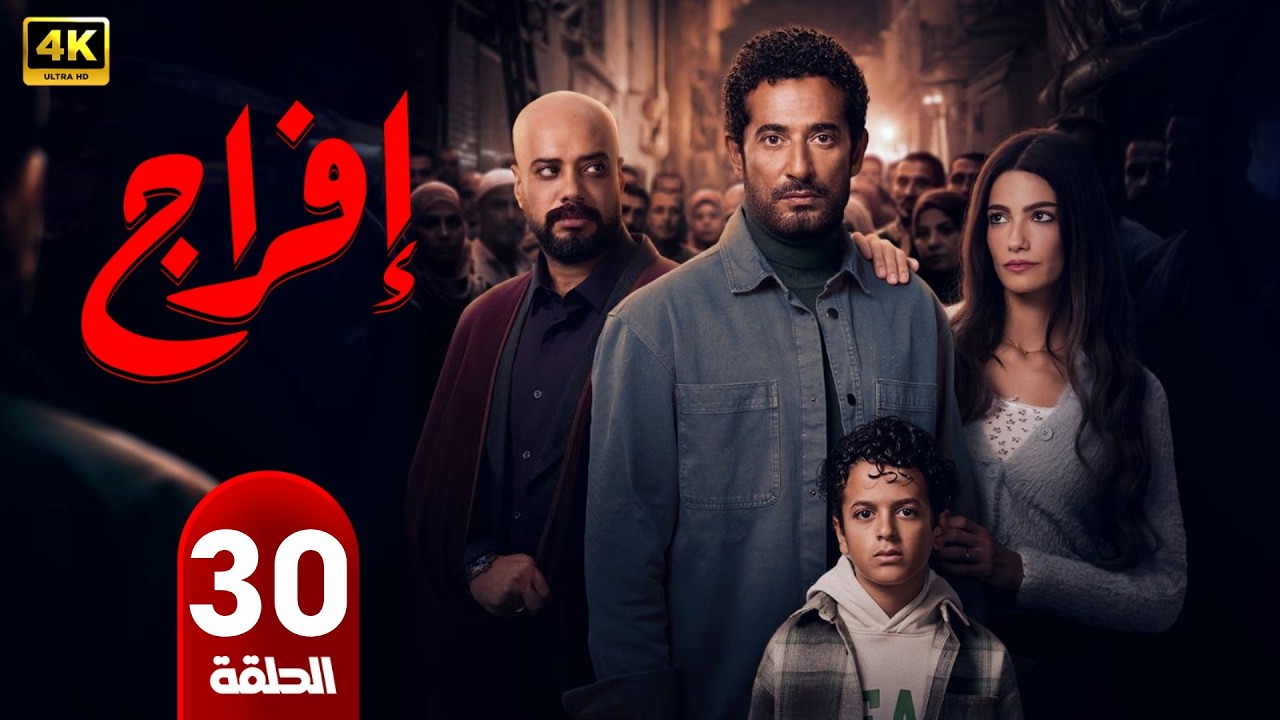 الحلقة الأخيرة 30 | مسلسل إفراج | بطولة عمرو سعد | رمضان 2026