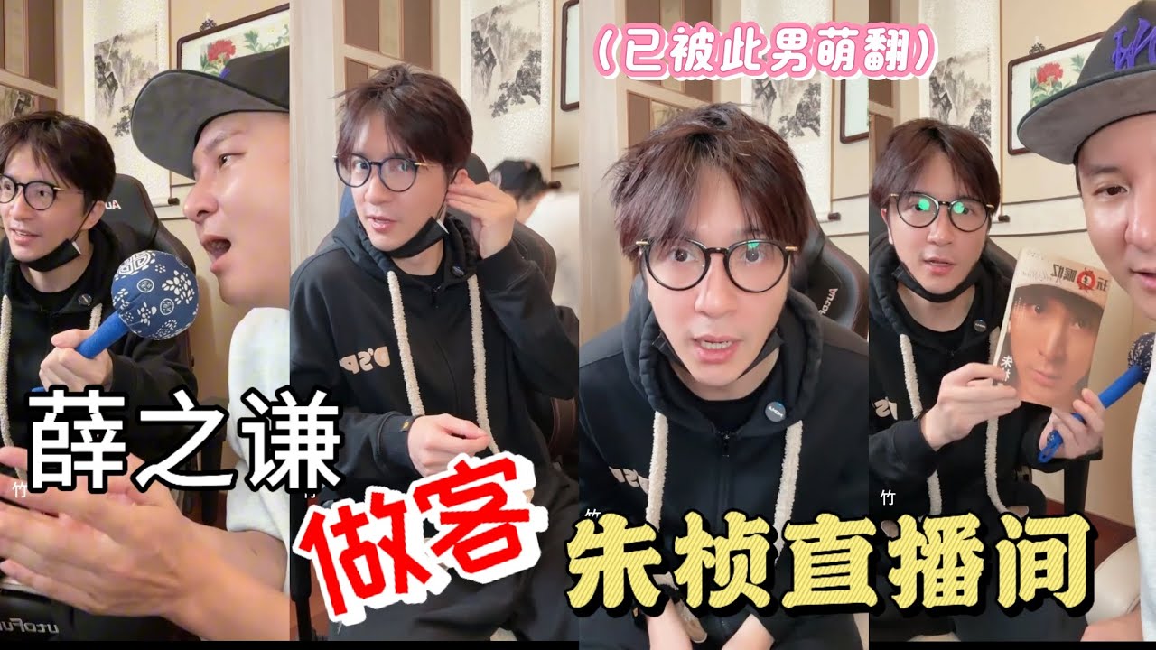 【完整CUT】20251116 素颜薛之谦突然出现好友“朱桢”直播间！已被此男萌翻😍