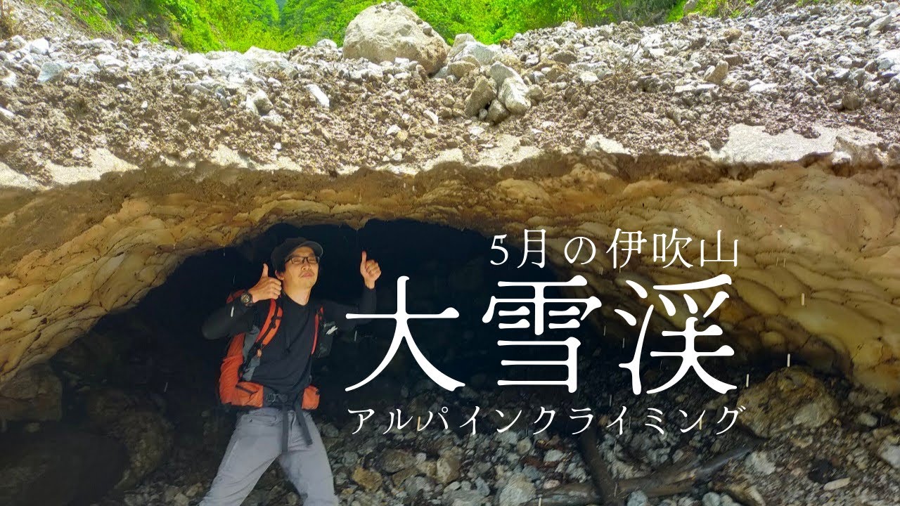 伊吹山バリエーション 川戸谷~阿弥陀ヶ崩れ~弥高尾根[大雪渓とぼくたちの失敗]
