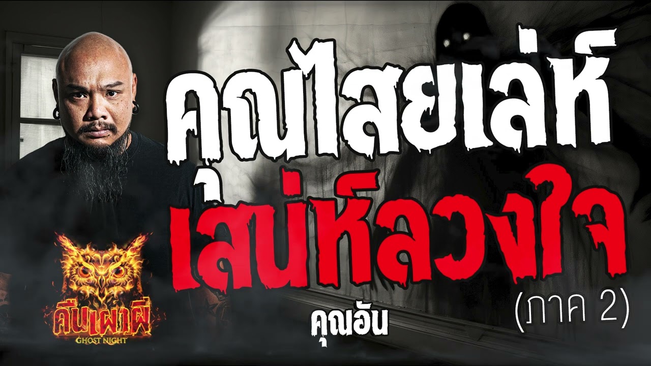 คุณไสยเล่ห์ เสน่ห์ลวงใจ ภาค 2  l คุณอัน l คืนเผาผี Ghost Night  23  เม.ย 67  #คืนเผาผี  #ผี