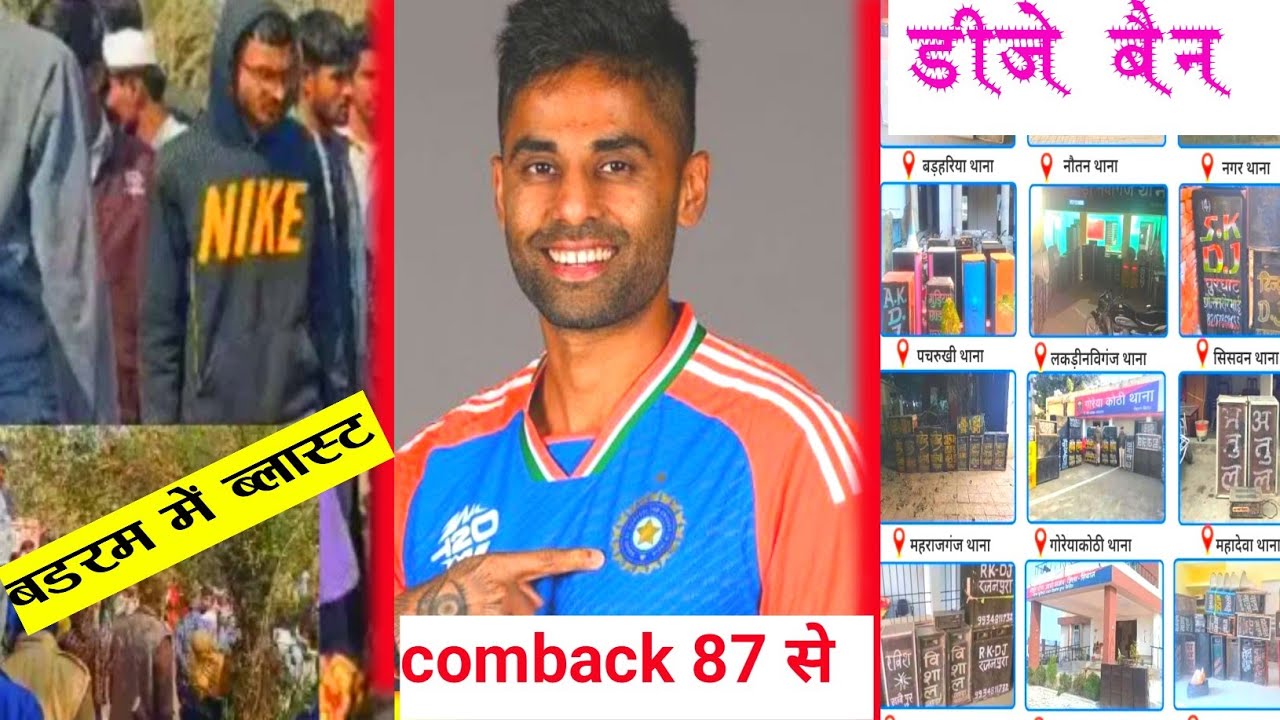 सूर्यकुमार कम बैक सिवान के बॉर्डर मेंब्लास्ट डीजे suryakumar come back DJ ban
