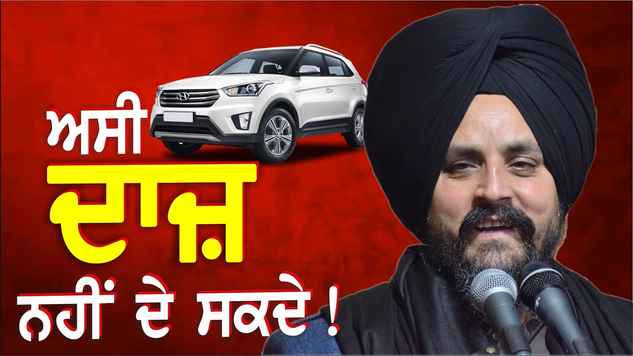 ਅਸੀ ਆਪਣੀ ਧੀਅ ਨੂੰ ਪੜਾਇਆ-ਲਿਖਾਇਆ, ਹੁਣ ਅਸੀ ਦਾਜ਼ ਨਹੀਂ ਦੇ ਸਕਦੇ! | Bhai Sarbjit Singh Dhunda