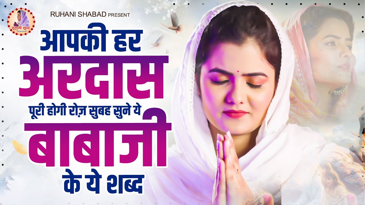 बाबाजी के 5 सबसे प्यारे रूहानी शब्द Radha Soami Shabad 2025 | Ruhani Shabad | Radha Soami Geet 2025