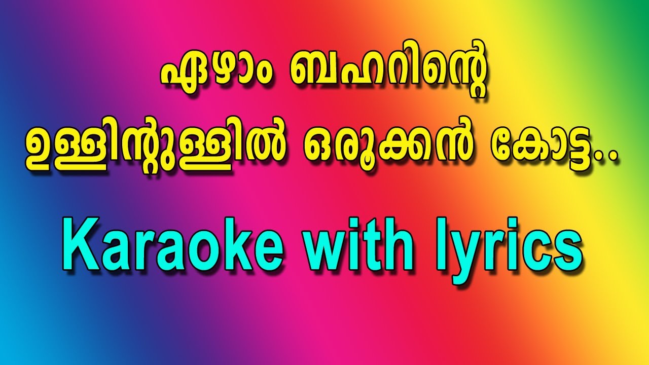 Ezham baharinte ullintullil orookkan kotta karaoke with lyrics