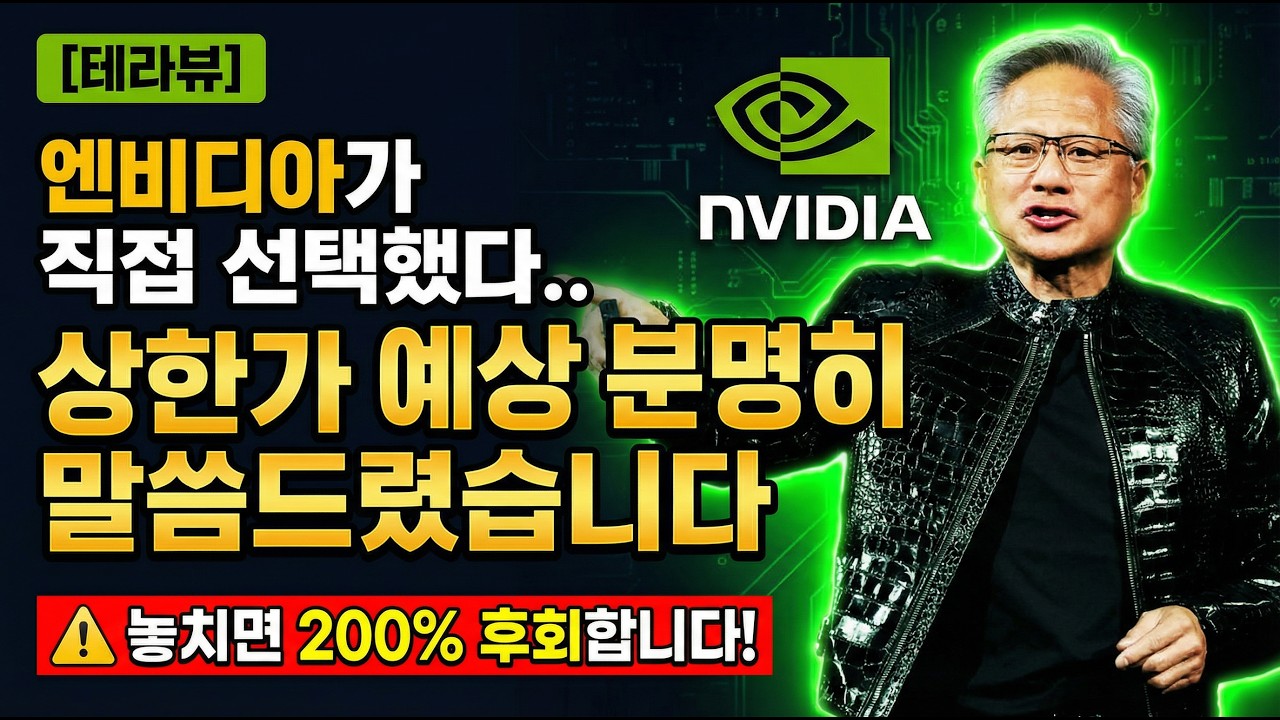 [테라뷰 주가전망] 엔비디아가 직접 선택했다..상한가 예상 분명히 말씀드렸습니다 지금 시장엔 이렇게!! #테라뷰 #테라뷰주가 #테라뷰전망 #테라뷰주가전망