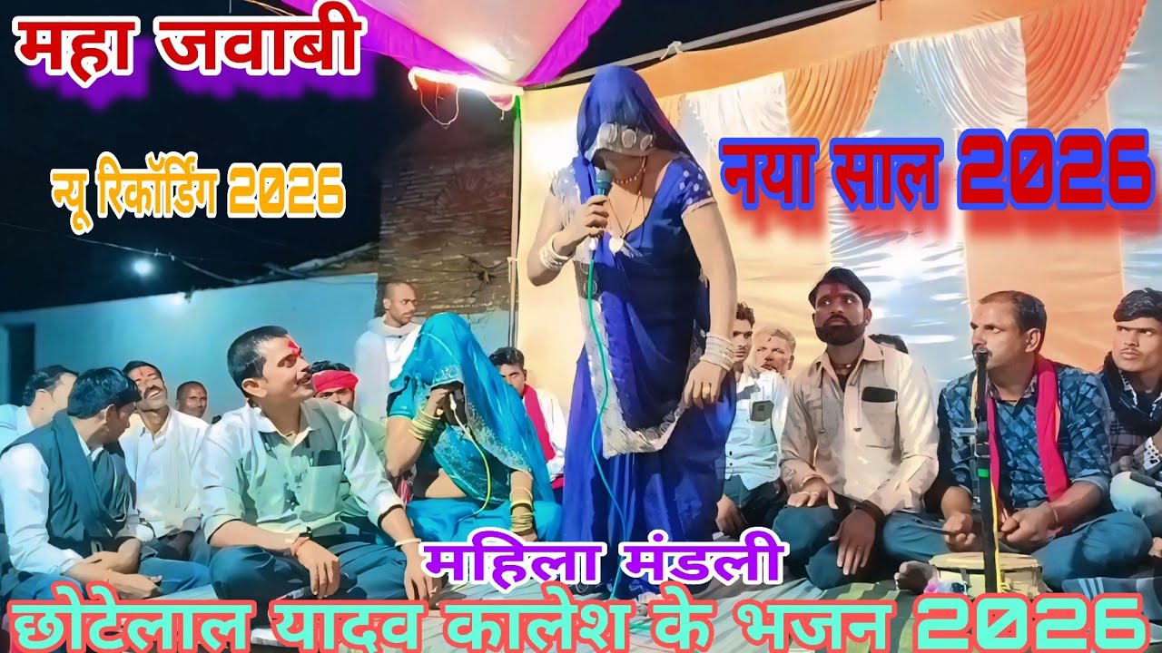  जवाबी यादव एवं महिला मंडल का धुंआधार जवाबी कालेश यादव छोटे लाल बुन्देली देशी गारी बारह मासी भजनमहा 