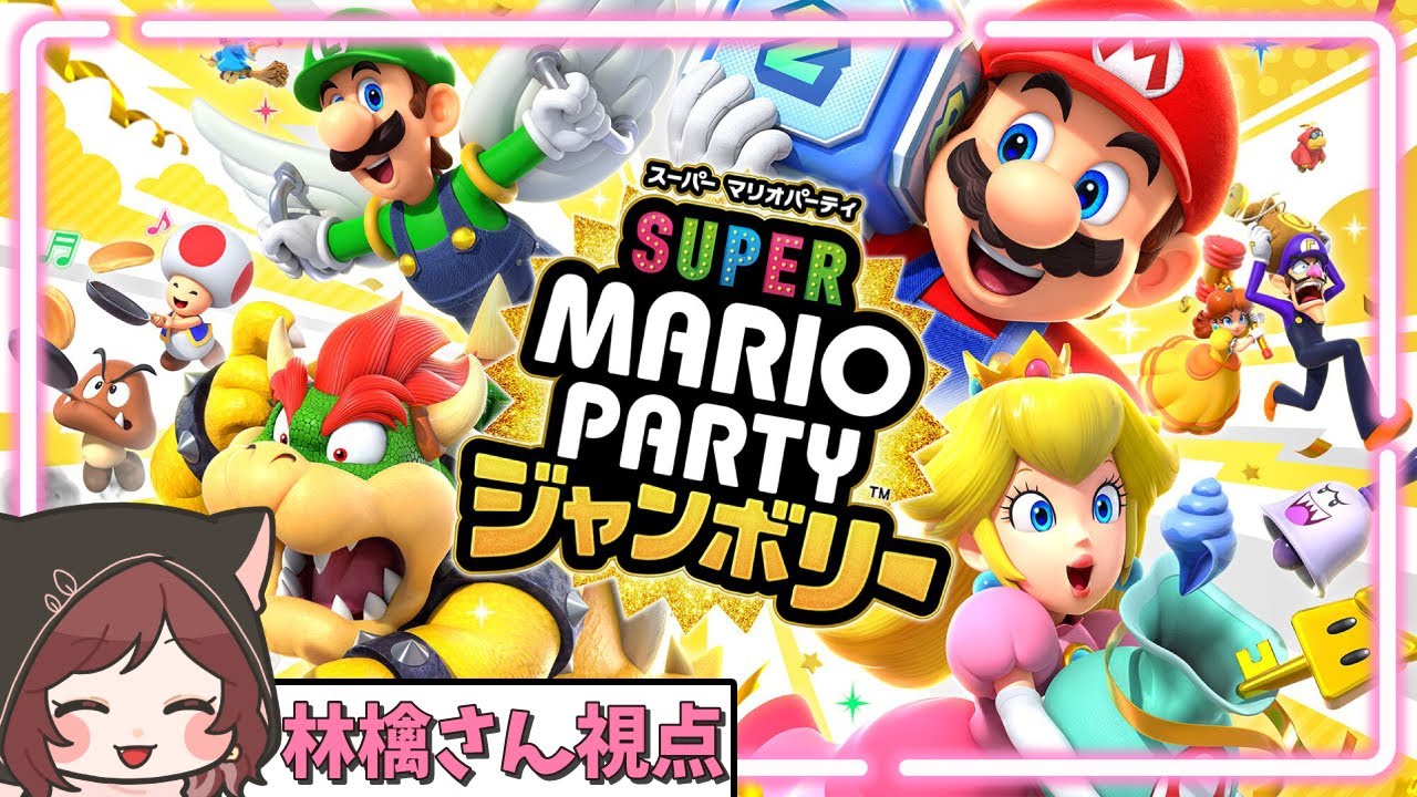 【マリオパーティジャンボリー】新作マリパ発売だ～～～～！#はちでら【2024/10/19】