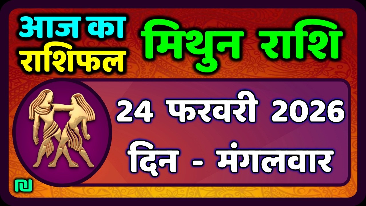 मिथुन राशिफल 23  फरवरी  2026 | Mithun Rashi 23 February 2026 | Aaj Mithun Rashifal|#GeminiHoroscope