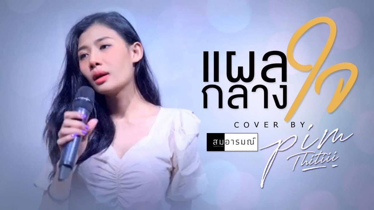แผลกลางใจ | Cover By สมอารมณ์ x Pimthitiii