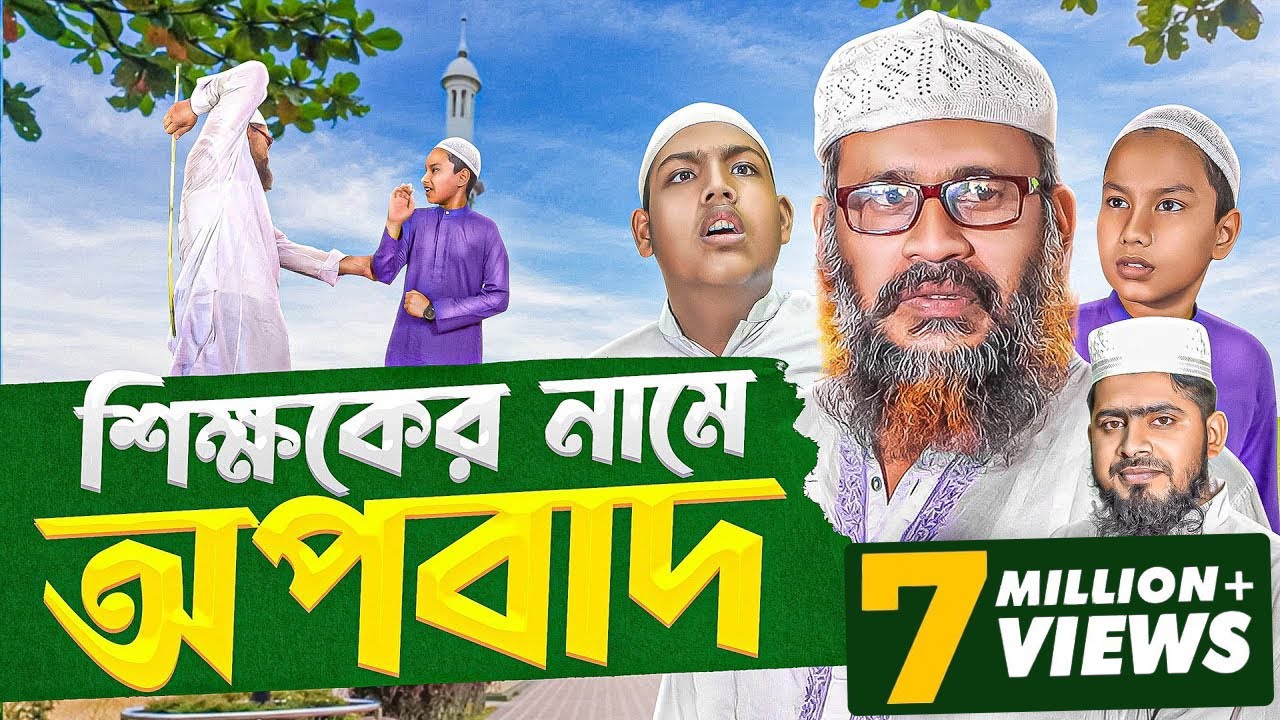 মিথ্যা চুরির অপবাদ। Akib Islamic TV || শিক্ষণীয় নাটক