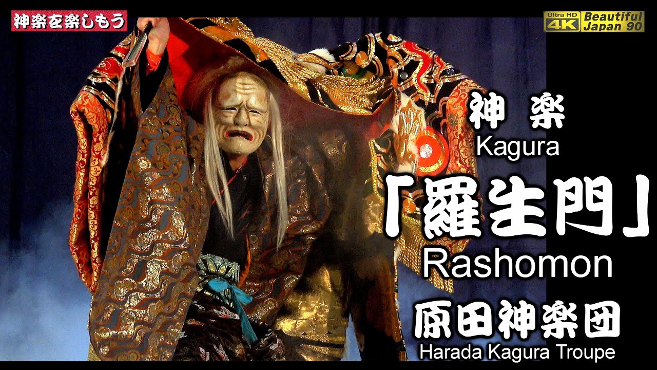 📢蔵出し特選神楽なり👹さすが❗感動の原田舞⚔原田神楽団太刀納め～旧来原小学校体育館④👹広島神楽「羅生門」原田神楽団📅2023年11月22日📷２台カメラ特別編集版〽神楽歌字幕入🏆永久保存版