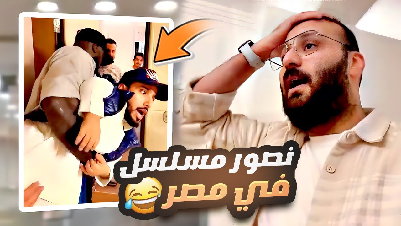 رحنا نصور مسلسل في مصر مع كحلي والربع ورائد وبيلو 🎬🔥