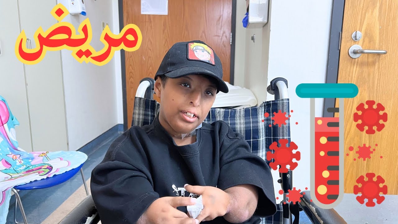 يوميات ريان في المستتشفى الحمد لله خروج مؤقت 