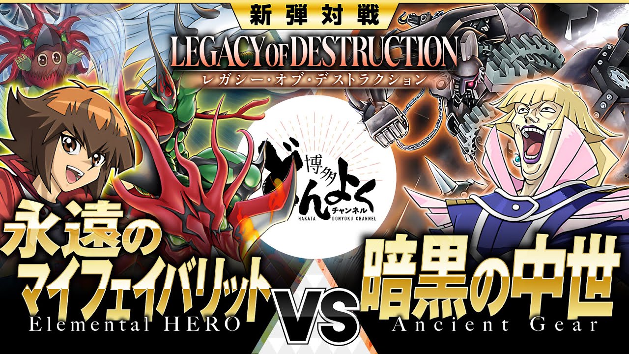 【#遊戯王】これが暗黒の中世デッキのフルパワー！しかと目に焼き付けるノーネ！！E・HERO vs 古代の機械【#博多どんよく】