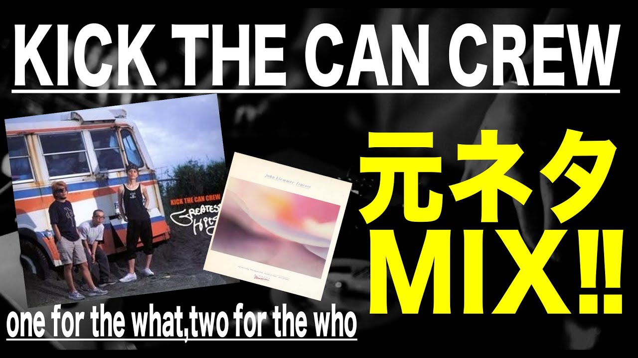 【日本語ラップ 元ネタ MIX】KICK THE CAN CREW one for the what,two for the who