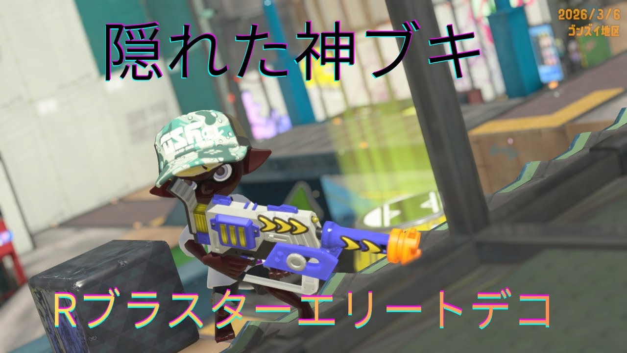 Rブラスターエリートデコを使ってホコ！【墨神シャカもち】【スプラトゥーン3】