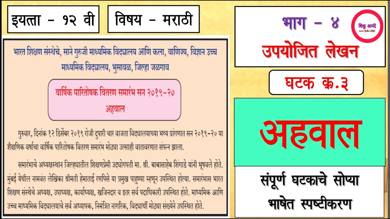इ.१२ वी मराठी उपयोजित मराठी - भाग - ४| घटक क्र.३ : अहवाल|upyojeet - Ahawal lekhan|सोपे स्पष्टीकरण|