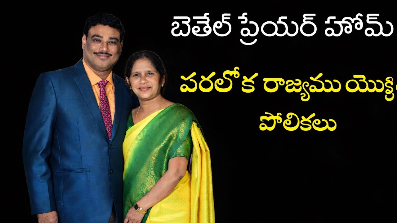 పరలోక రాజ్యము యొక్క పోలికలు Dr Samuel Raju chukka Bethel Prayer Home pedapudi
