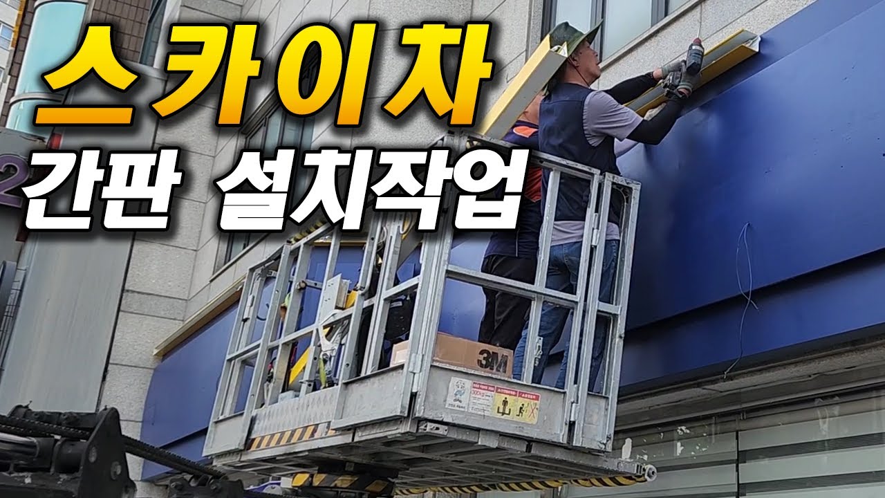 스카이차 간판 설치 작업 | 고소작업 현장 영상