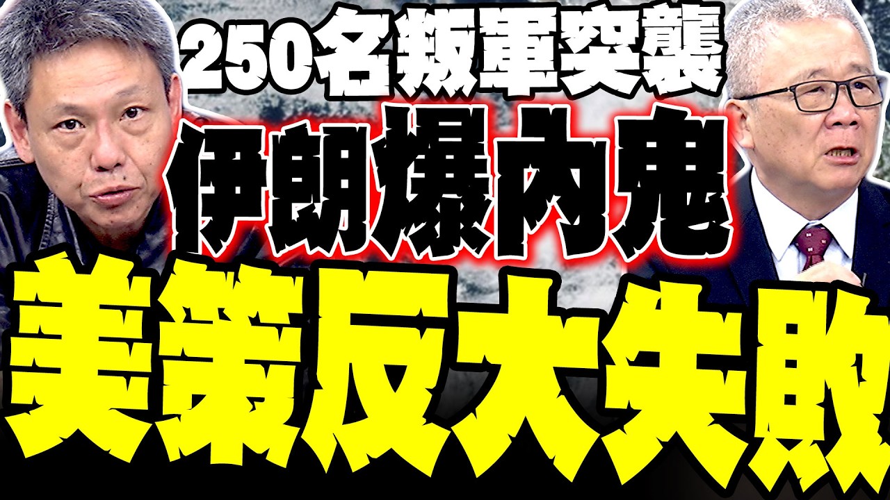 【內亂真相】250名叛軍直衝辦公室 德黑蘭驚爆「有內鬼」 栗正傑:美軍策反大失敗 犯兵家大忌逐次用兵 謝寒冰點出