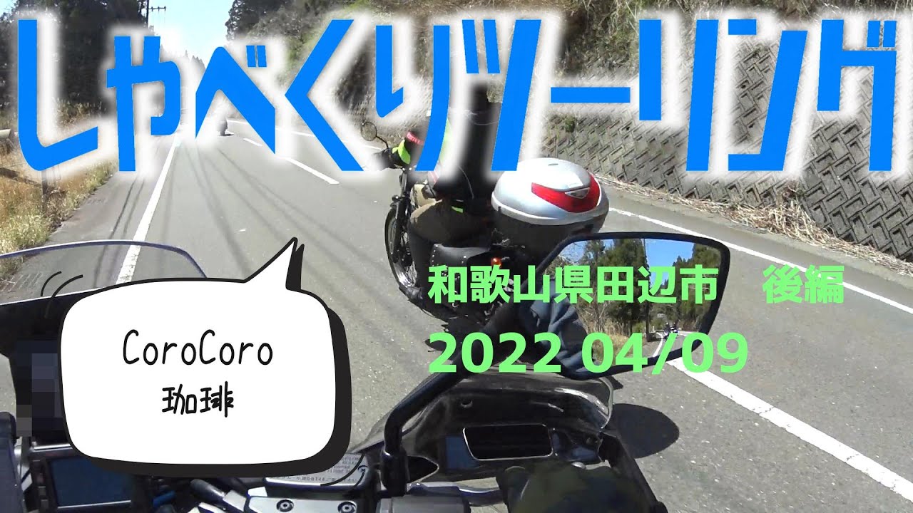 しゃべくりツーリング　HONDA　X-ADV　和歌山県　「CoroCoro珈琲」