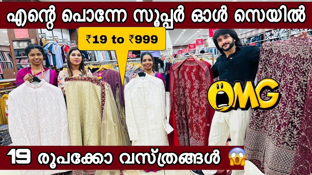 എന്‍റെ പൊന്നേ സൂപ്പറ്  19 രൂപ 999 വരെ  ഓള്‍ സെയില്‍  ഫാമിലിക്കുള്ള മൊത്തം 1000 രൂപക്ക് കിട്ടും 😲😲