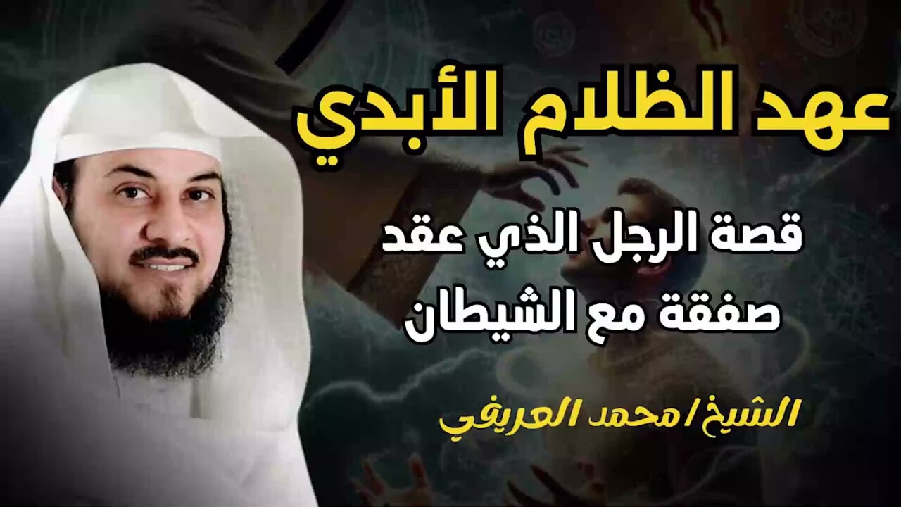 الشيخ محمد العريفي  |  قصة الرجل الذي عقد صفقة مع الشيطان