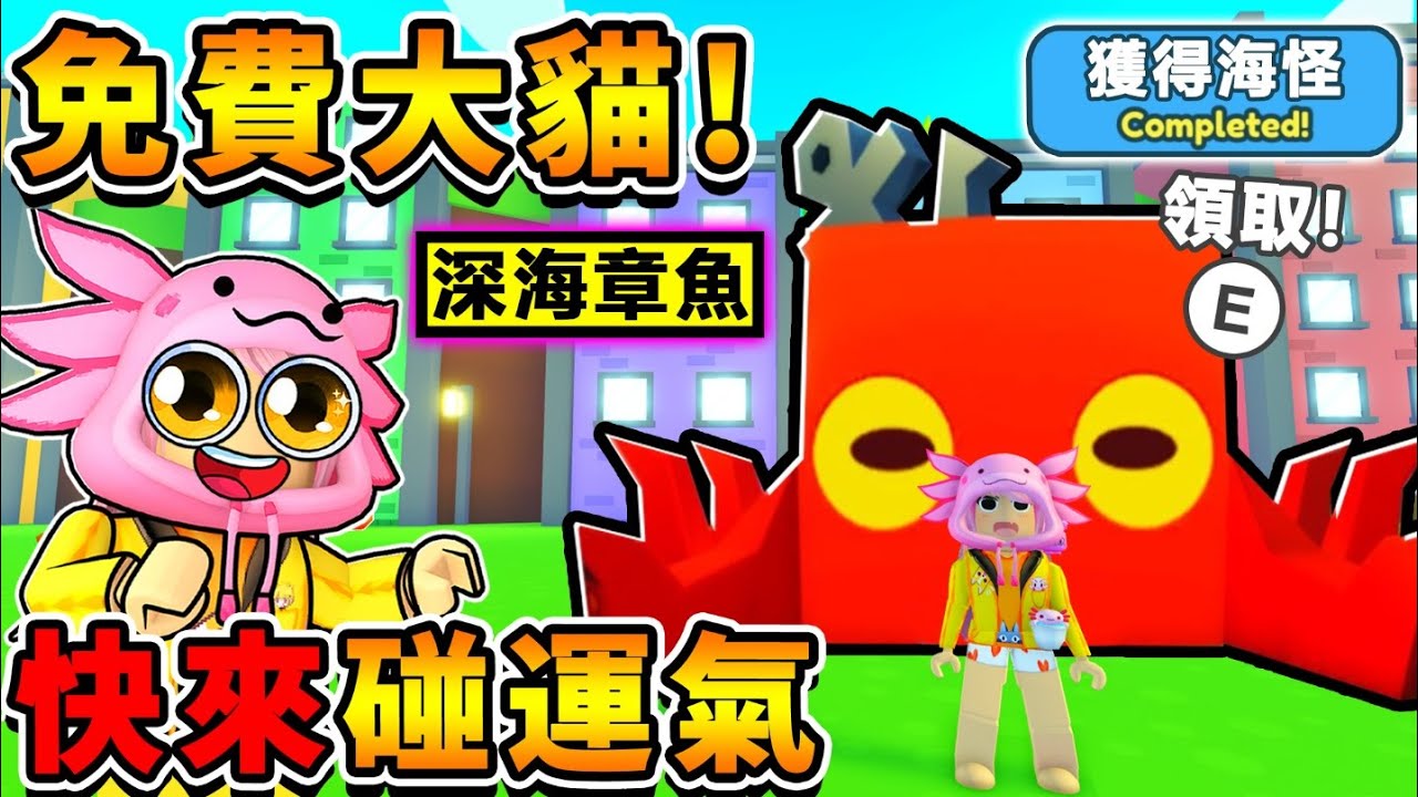 阿神在【寵物模擬器X】中，抽全新稀有的【Huge海怪】免費玩家，也可以抽！任務改版～全攻略！快來拿免費的【機械寵物蛋】！Roblox 機械方塊