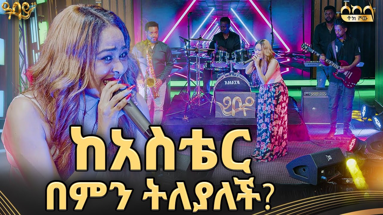 እንዲህም ይቻላል እንዴ | ሰከላ ቶክ ሾው | #abbaytv #sekela  #talkshow #bandmusicAbbay  TV -  ዓባይ ቲቪ - Ethiopia
