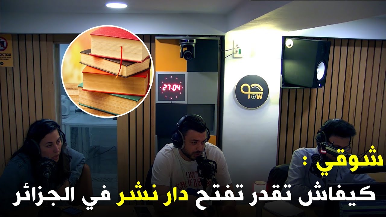 كيفاش تقدر تفتح دار نشر في الجزائر 📖📚