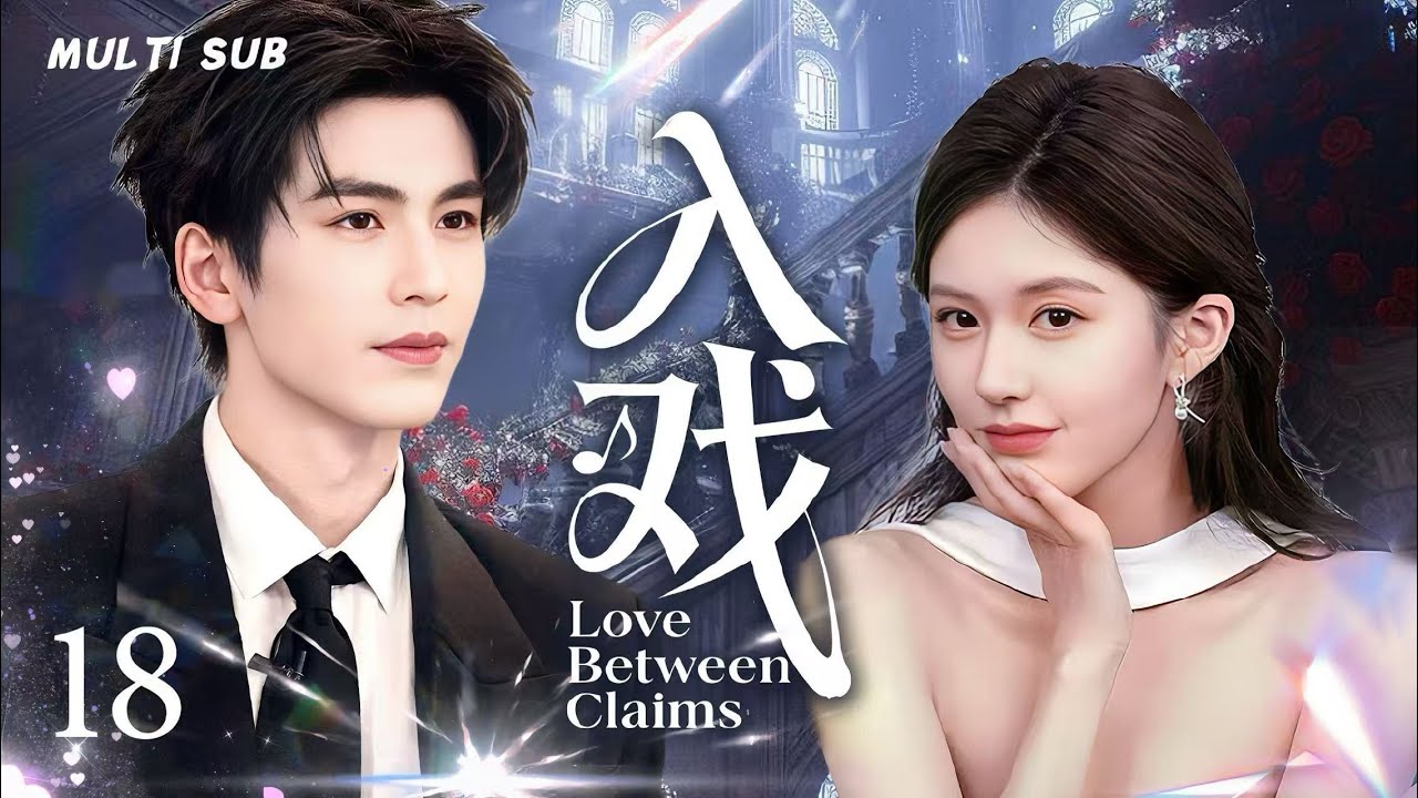 MULTISUB【入戏 Love Between Claims】▶EP 18💋 赵露思手撕黑幕，张凌赫高能护驾！学霸CP从互怼到上头，热血建筑天团逆风翻盘💐 
