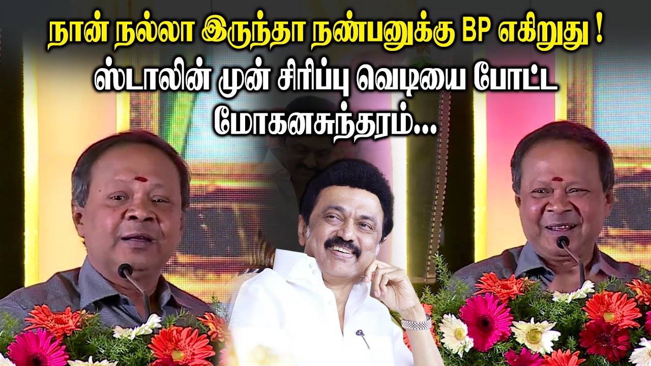 நான் நல்லா இருந்தா நண்பனுக்கு BP-எகிறுது ! - ஸ்டாலின் முன் சிரிப்பு வெடியை போட்ட Mohana sundaram