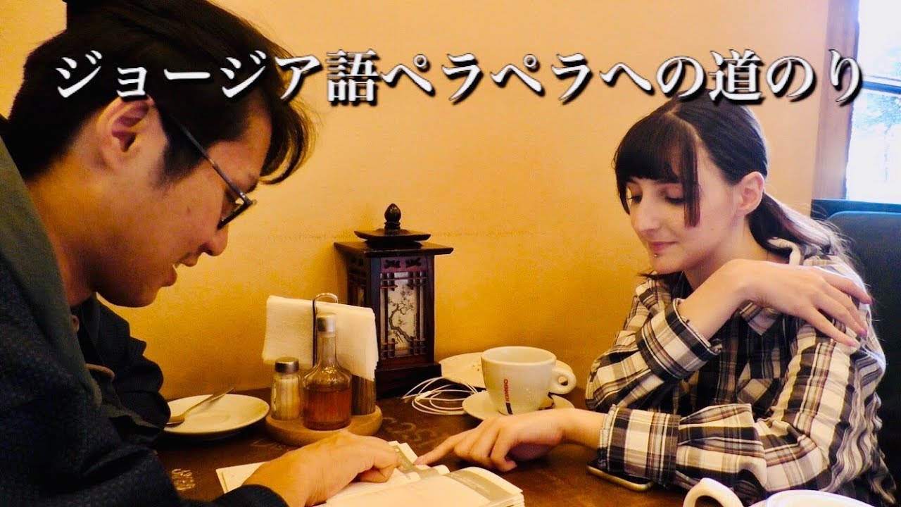 ジョージア美人がただただジョージア語を教える動画