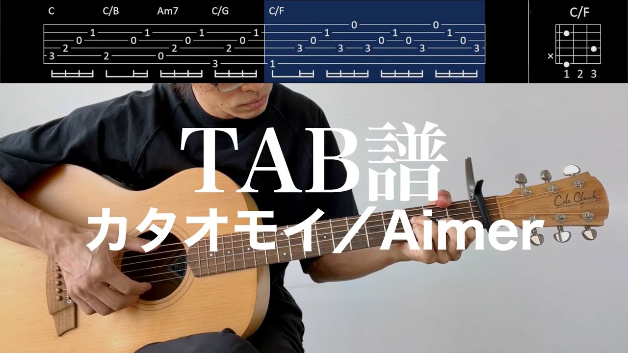 【TAB譜＆コード】カタオモイ／Aimerのギター弾いてみた（歌はありません）Kataomoi/Aimer
