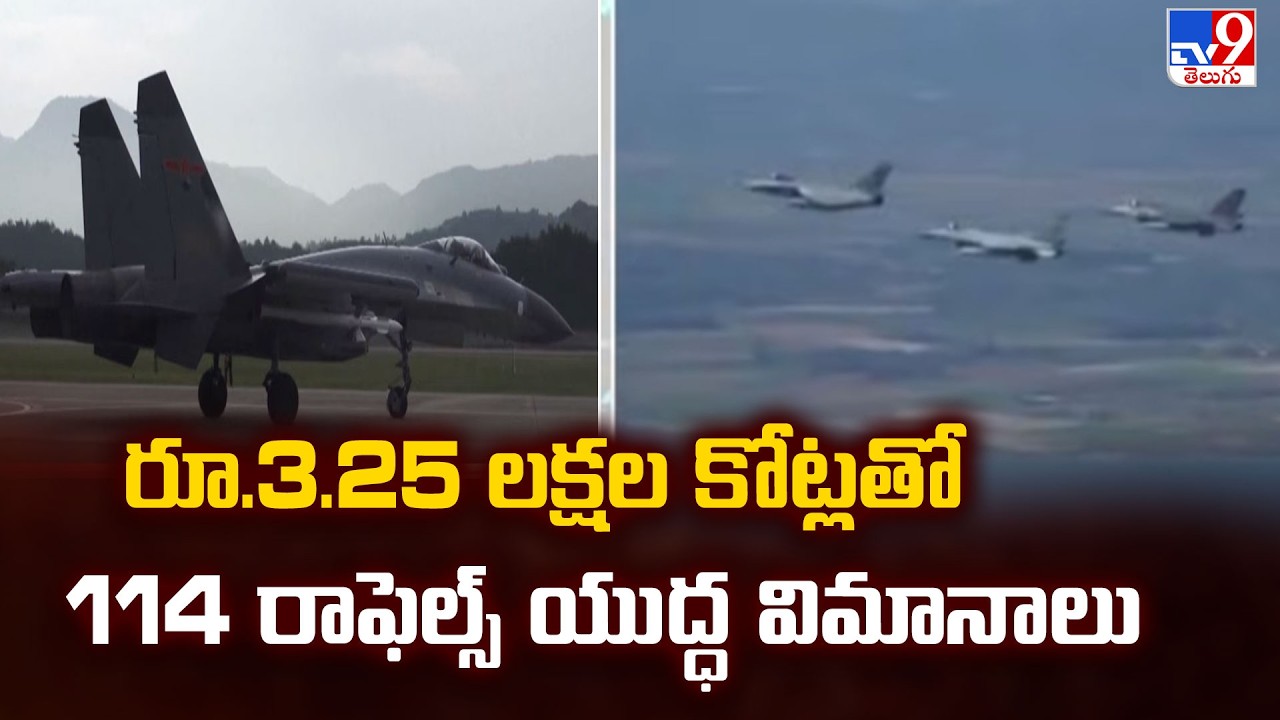 India-France : రూ.3.25 లక్షల కోట్లతో 114 రాఫెల్స్ యుద్ధ విమానాలు - TV9
