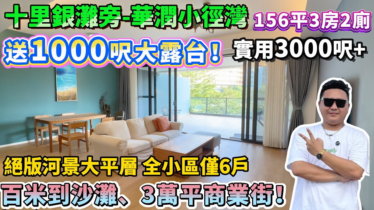 呢個露台勁過別墅！業主定居國外 急需出售！【華潤小徑灣】絕版河景大平層 全小區僅6戶！156平3房 送1000呎大露台！實用面積近280平！百米到沙灘、3萬平商業街！#豪宅 #大平層 #十里銀灘