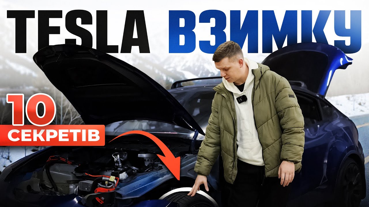 Тесла ВЗИМКУ | 10 СЕКРЕТІВ, які важливо знати УСІМ власникам Tesla