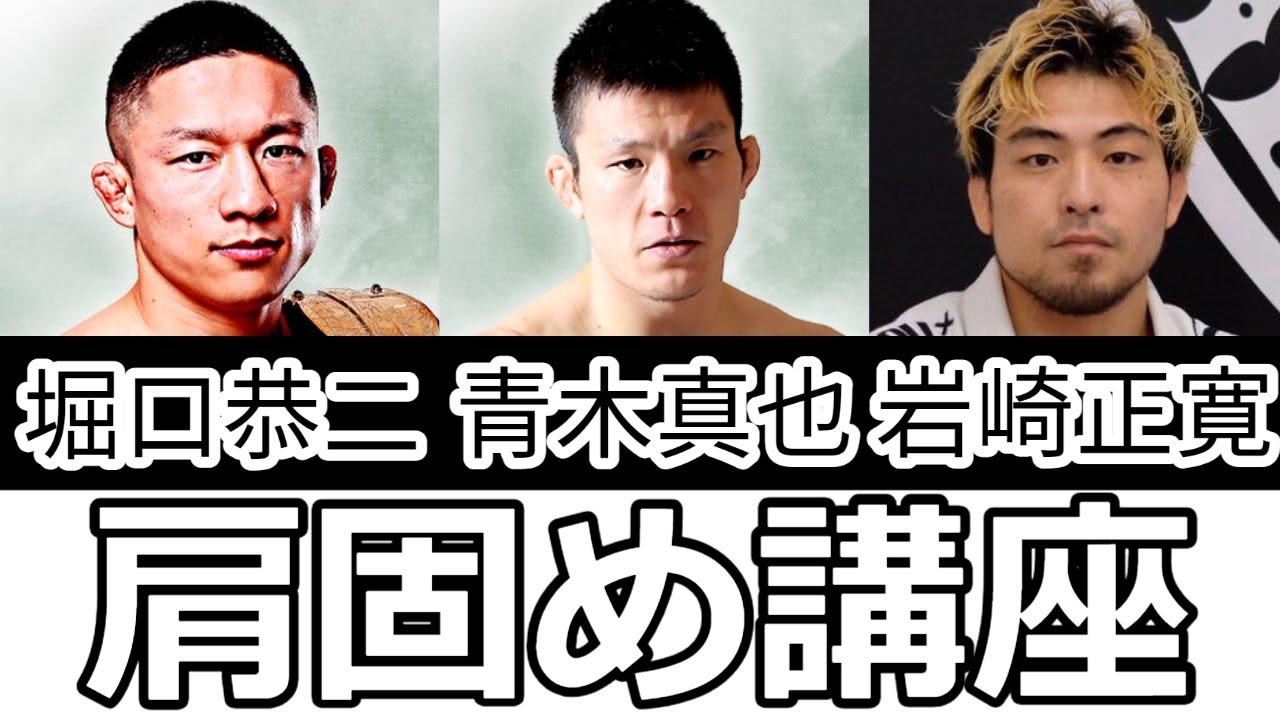 堀口恭二,青木真也,岩崎正寛の肩固め
