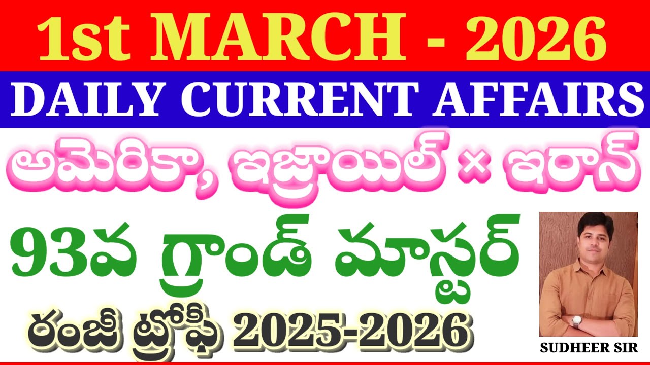 1st MARCH 2026||DAILY CURRENT AFFAIRS||APPSC TGPSC||SI PC DSC RAILWAYS||అన్ని పోటీ పరీక్షలు||SUDHEER