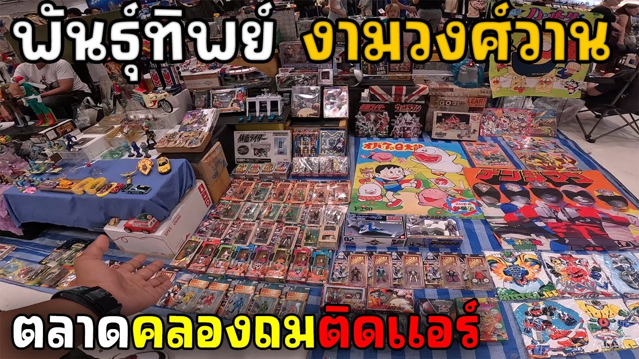 คลอมถมติดแอร์ พันธุ์ทิพย์ งามวงศ์วาน | JinnyRetroGame