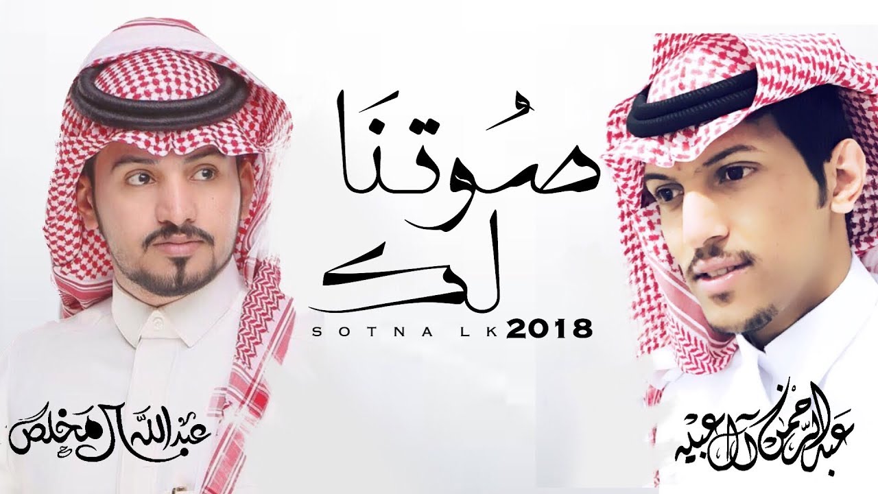 #عبدالرحمن_ال_عبيه و #عبدالله_ال_مخلص - صوتنا لك (حصريا) 2018