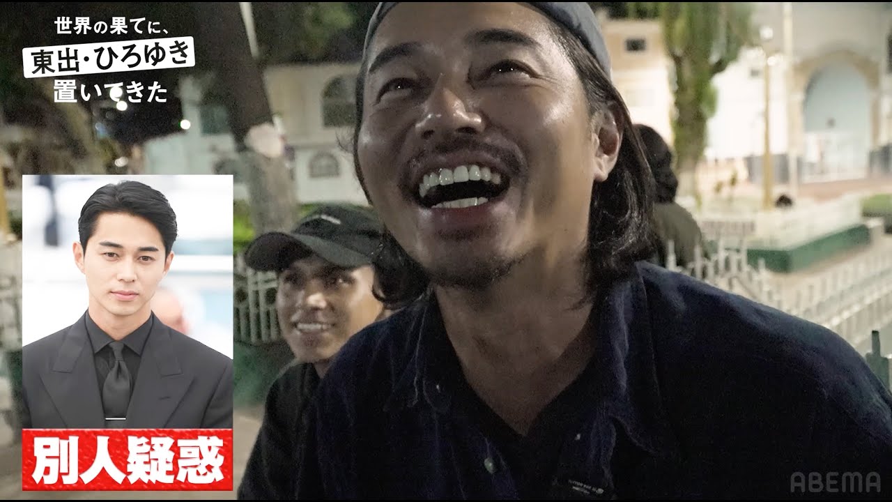 東出昌大、ビジュアルが変わりすぎて偽物と疑われる「エッチな方の俳優じゃないか？」｜『世界の果てに、東出・ひろゆき置いてきた』ABEMAで無料配信中