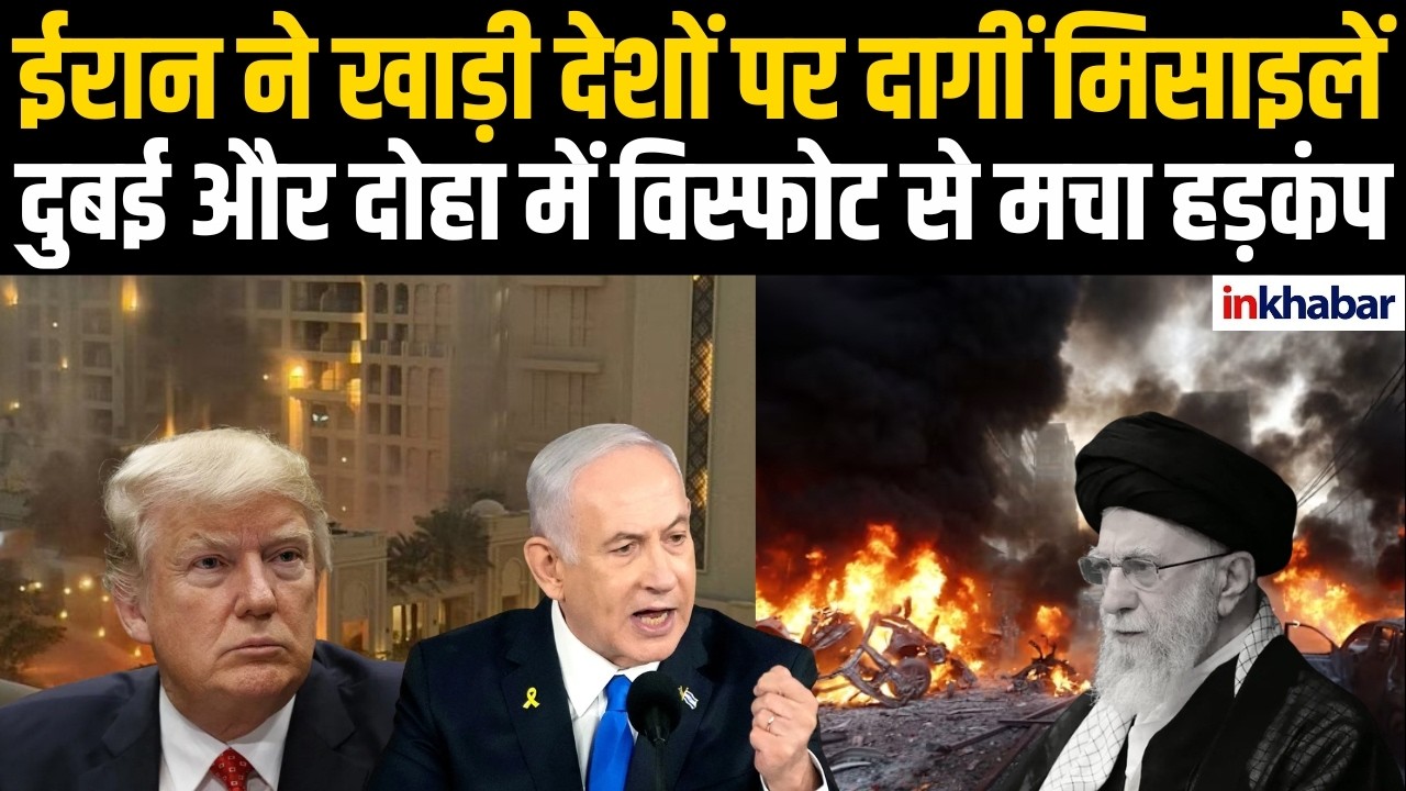 Khamenei की मौत के बाद ईरान ने किया जवाबी हमला, दुबई-दोहा में लगातार धमाके! US | Israel | Iran | War
