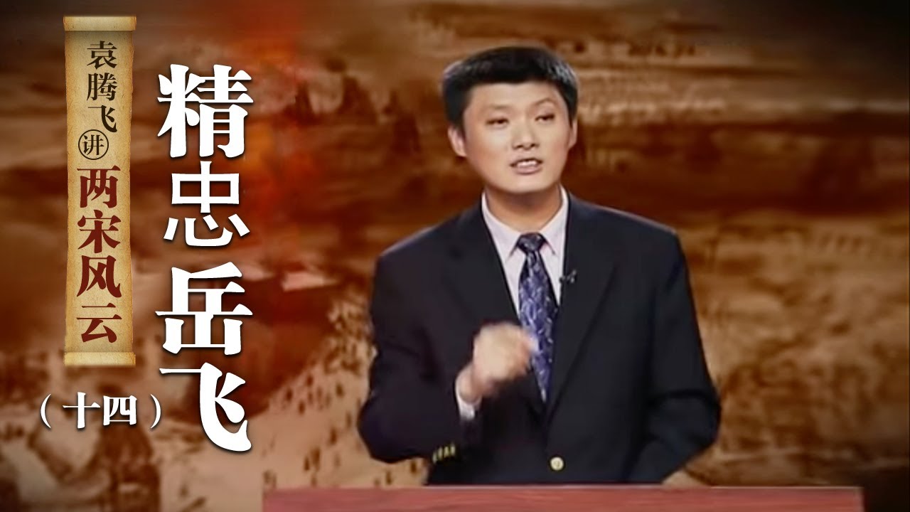 袁腾飞讲两宋风云（十四）精忠岳飞：电影《满江红》火了！历史上真实的岳飞是怎样的？| CCTV百家讲坛官方频道