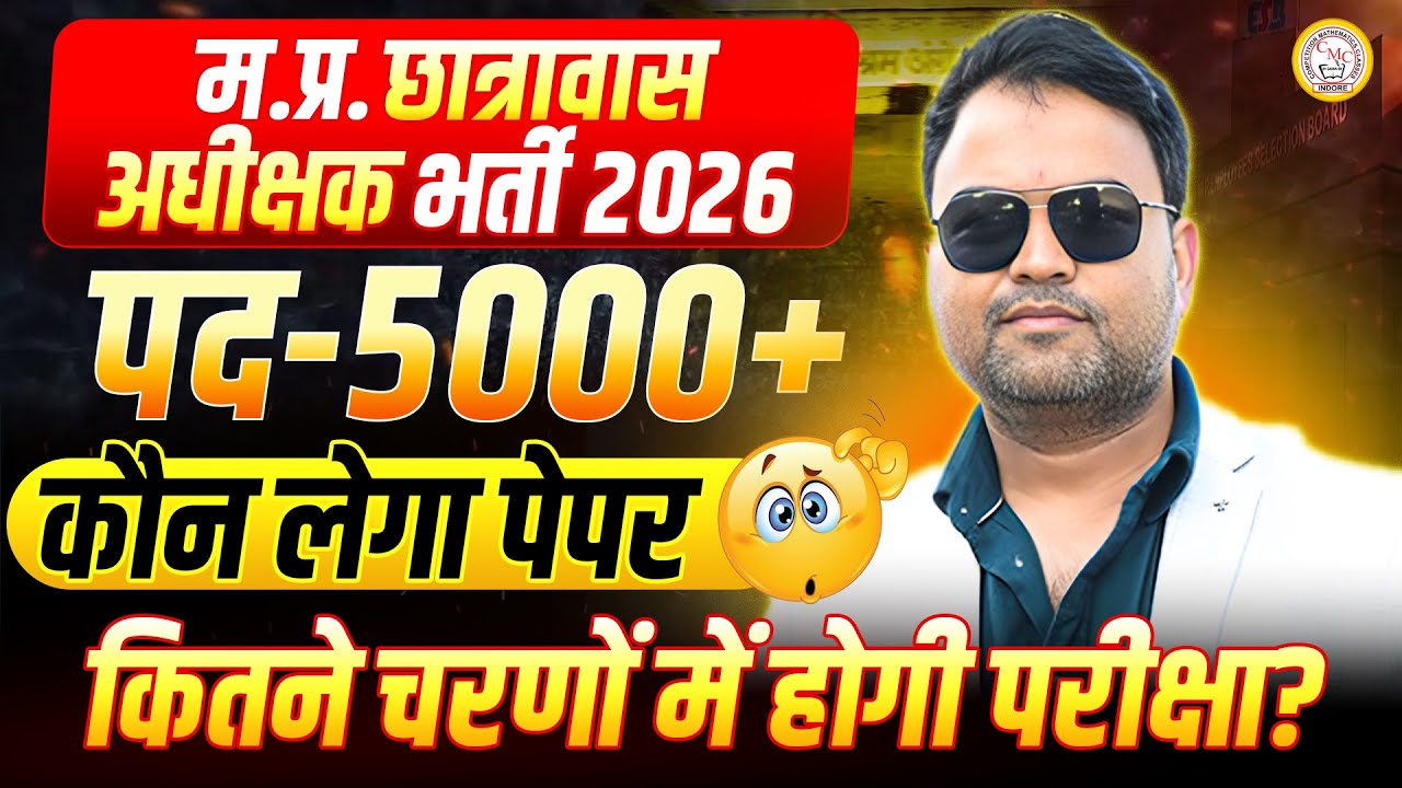 म.प्र. छात्रावास अधीक्षक भर्ती 2026 | MP Hostel Superintendent Bharti 2026 |  5000+ Posts