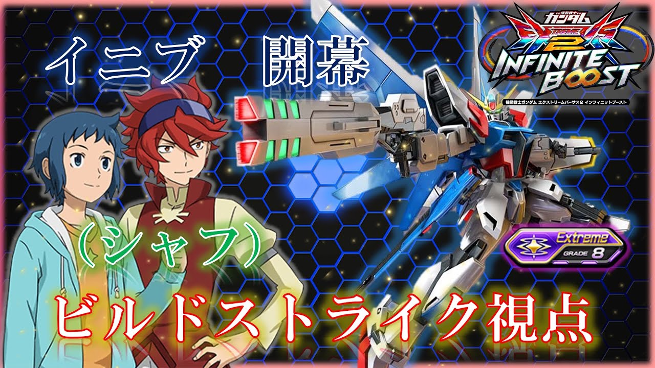【EXVS2IB】【イニブ】ビルドストライク　＃１（シャフ）