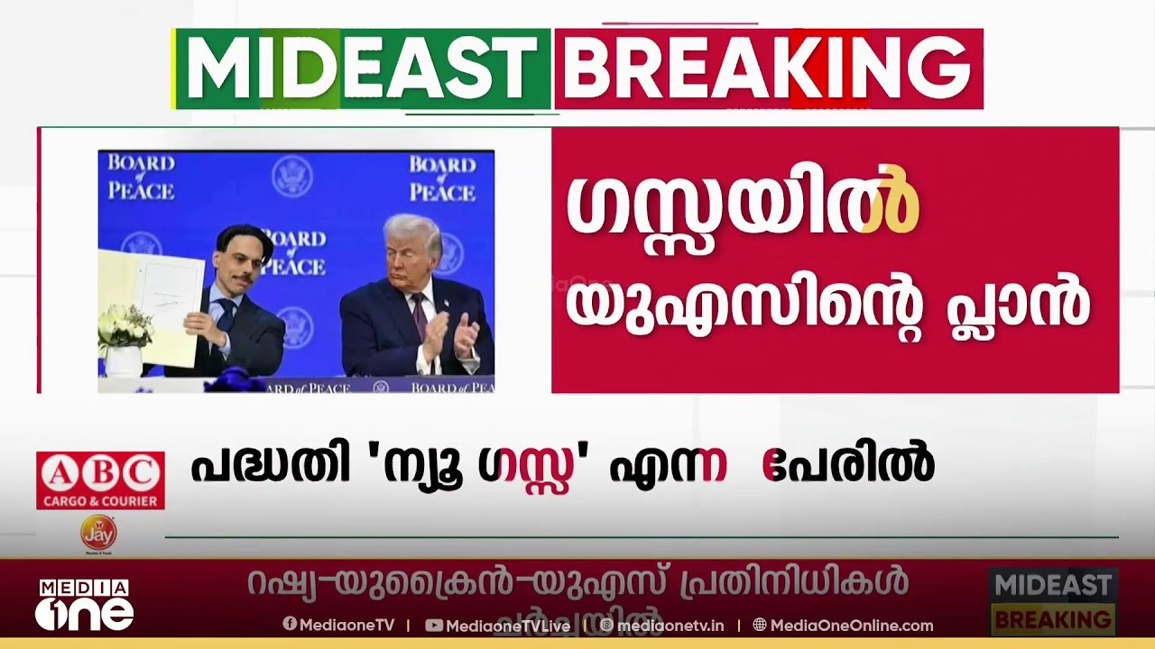 ​ഗസ്സയുടെ ഭാവിക്കായി മാസ്റ്റർ പ്ലാനുമായി US ; 'ന്യൂ ​ഗസ്സ' എന്ന പേരിലാണ് പദ്ധതി