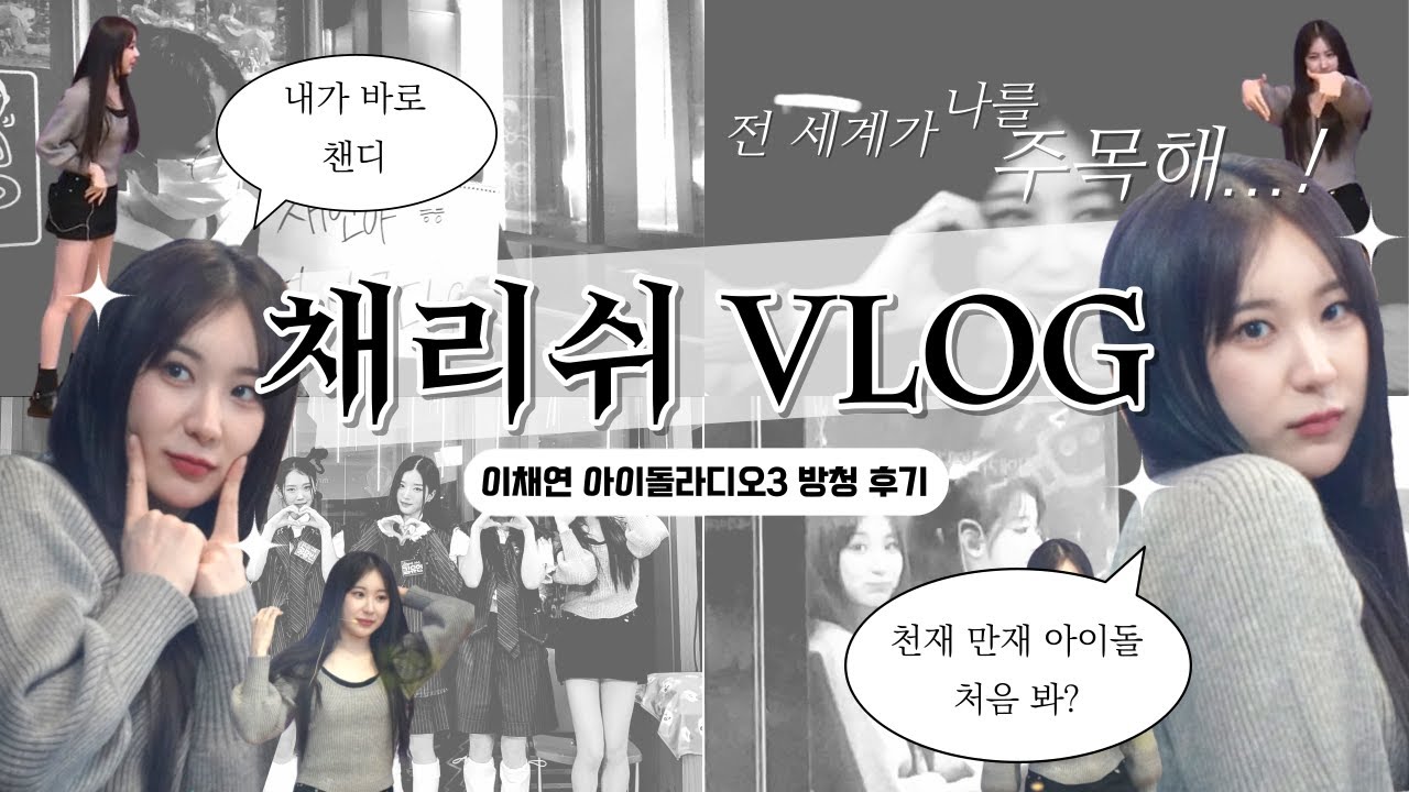 [ENG/JPN] 이채연 아돌라3 방청 후기 VLOG💭 | 최애가 나를 보면서 윙크해줬다...¿ | 🖤아이돌 라디오3 스페셜DJ🖤 | CHAERISH VLOG | HUSH RUSH