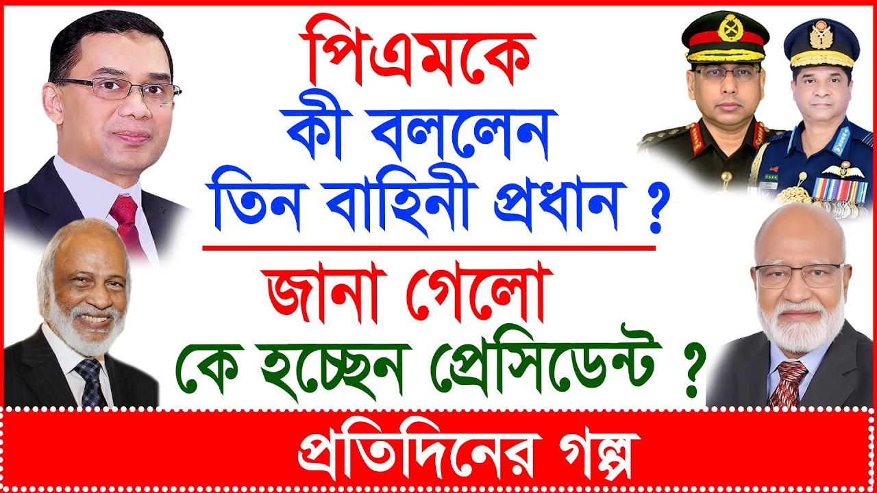 পিএমকে কী বললেন তিন বাহিনী প্রধান ? জানা গেলো কে হচ্ছেন প্রেসিডেন্ট ? | প্র.গল্প |@Changetvpress