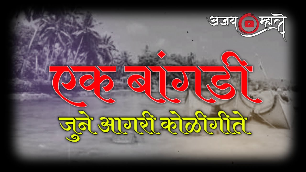 एक बांगडी ( जुने आगरी कोळीगीते) | Ek Bangdi Old Agari Koli Song